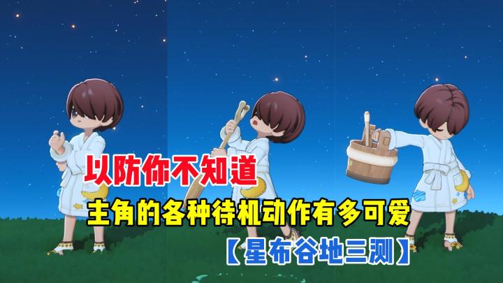 以防你不知道,主角的各种待机动作有多可爱~【星布谷地三测】截图