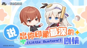 【已开奖】记忆的齿轮开始转动！说出你印象最深的《Little Busters! 》剧情