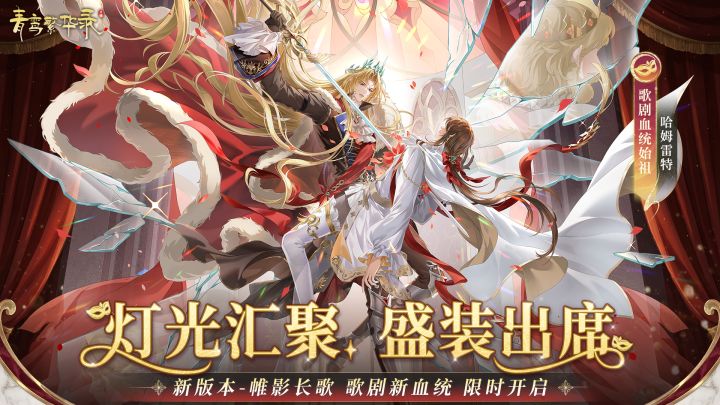 歌剧血统:灯光汇聚,盛装出席截图