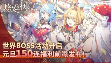 【互动抽奖】世界BOSS活动开启！元旦150连！