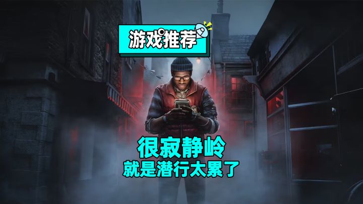 恐怖氛围拉满,最寂静岭的一集,如果你能接受潜行那我将强推!截图