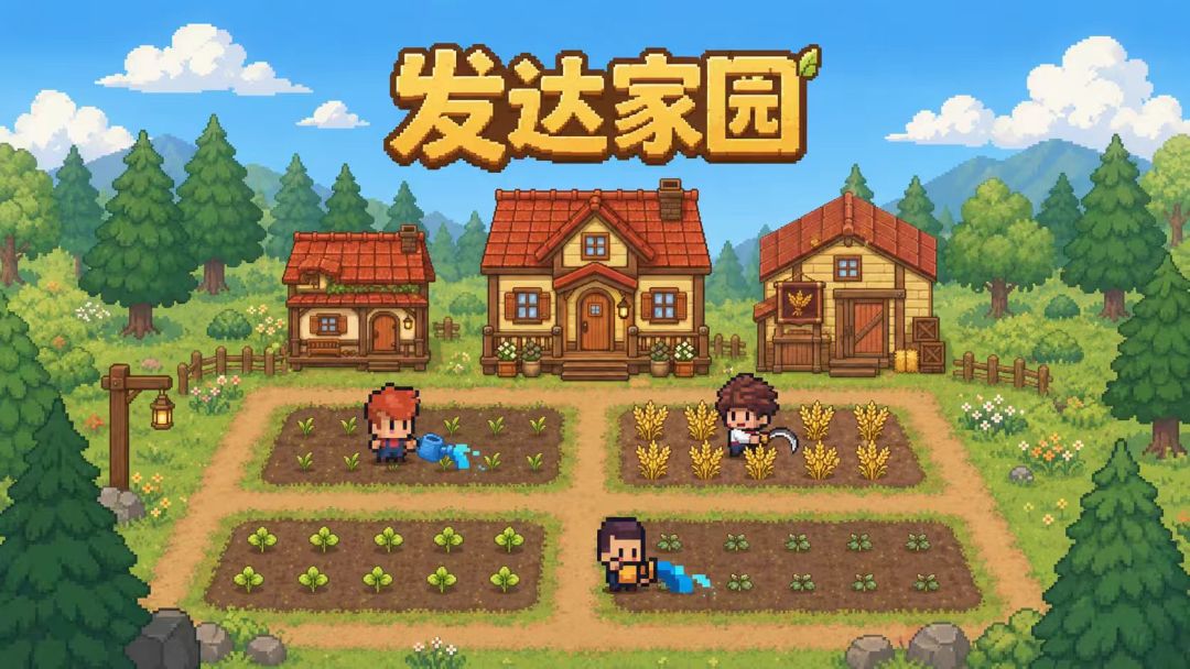 工作室首款游戏《发达家园》正式发布 1