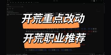 开荒改动&各职业开荒分析与评级