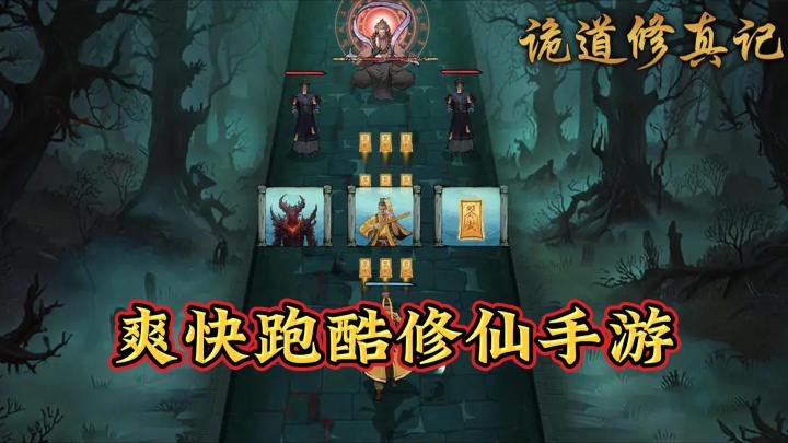 《诡道修真记》——跑酷修仙小游戏,免费ios/安卓可玩截图