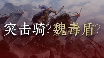 【玩家投稿】除了反击枪，曹魏还能玩什么阵容？