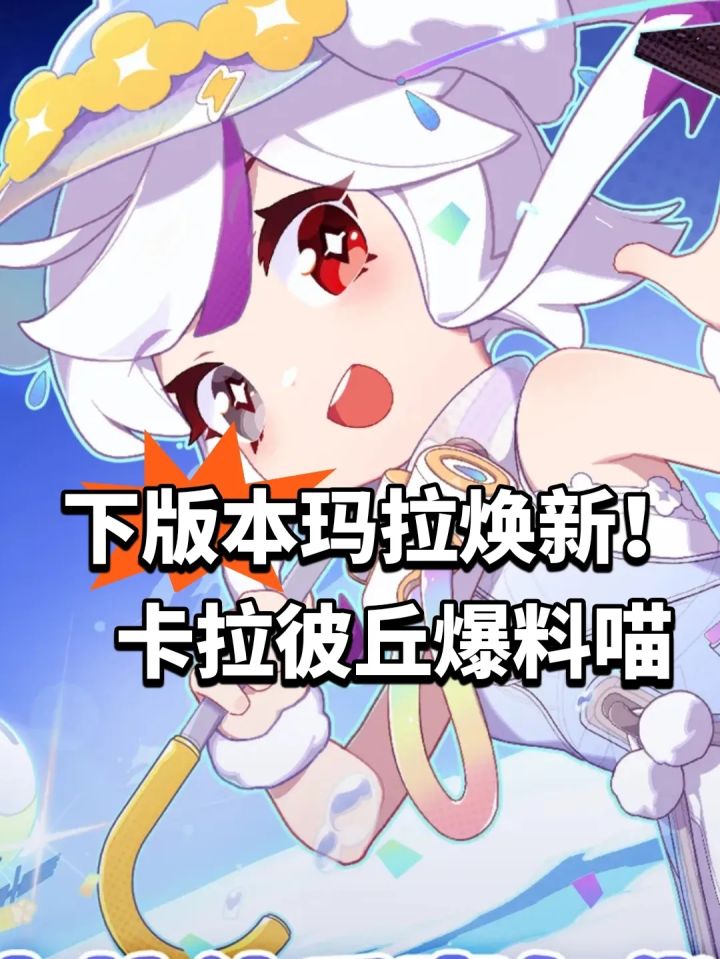 下版本玛拉焕新!卡拉彼丘爆料喵截图