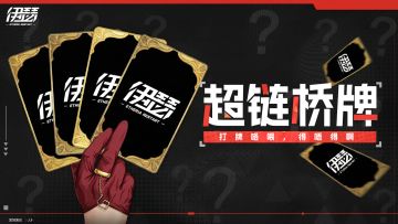 《伊瑟》全新玩法震撼发布！（内含兑换码）