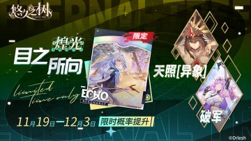 【新】「煌光·目之所向」、天照[异象]、破军限时概率提升~！