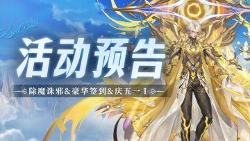 除魔诛邪&豪华签到&庆五一Ⅰ