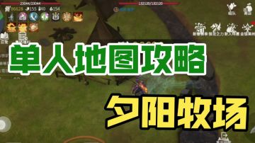 单人地图攻略系列 夕阳牧场