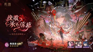 [挽歌永不落幕]角色活动唤取——「弗洛洛」概率UP