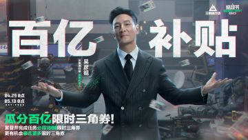 《三角洲行动》猛攻节“百亿补贴”即将开启！必得1800限时三角券
