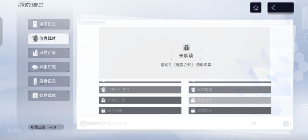 尘白见闻，迷雾之梦这一张收集不到吗？ 3