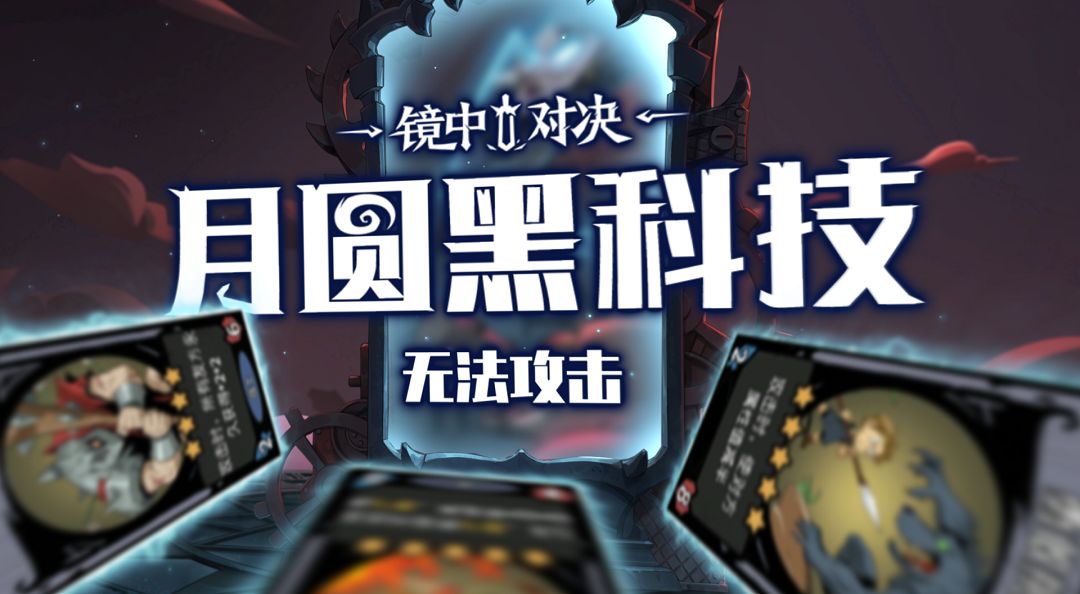 月圆黑科技 | 无法攻击截图