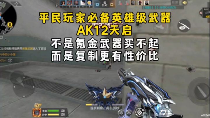 平民玩家必备英雄级AK12天启,氪金武器不用买,复制就行了!截图