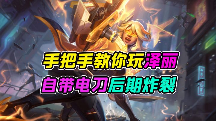 4.0b版本泽丽T0强无敌,手把手教你玩,后期炸裂,上分必选截图