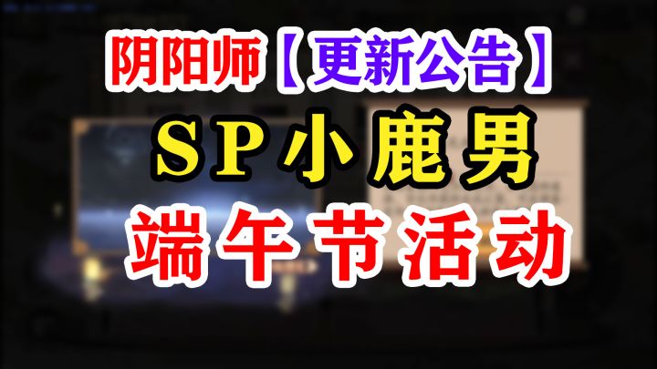 【阴阳师】小鹿男专场更新公告解读截图