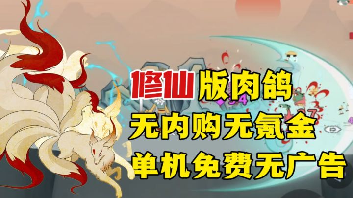 单机免费无广告!修仙版横板跳跃肉鸽玩法打破你对传统肉鸽认知!截图