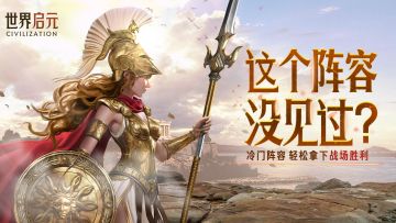 攻略分享丨“冷门阵容”搭配推荐，强力又好用的宝藏队伍有哪些？