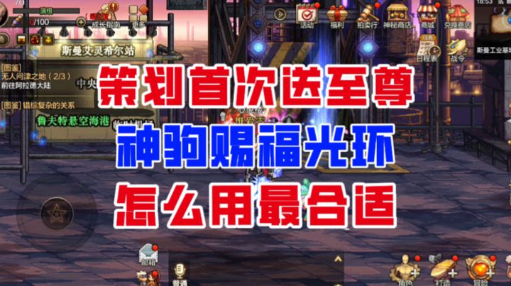 【DNF手游】策划首次送至尊!神驹赐福光环该怎么用最合适?截图