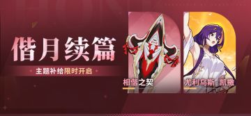 【补给】偕月续篇丨神之键「相偕之契」主题补给限时开启！