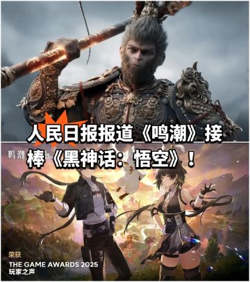 人民日报报道《鸣潮》接棒《黑神话：悟空》