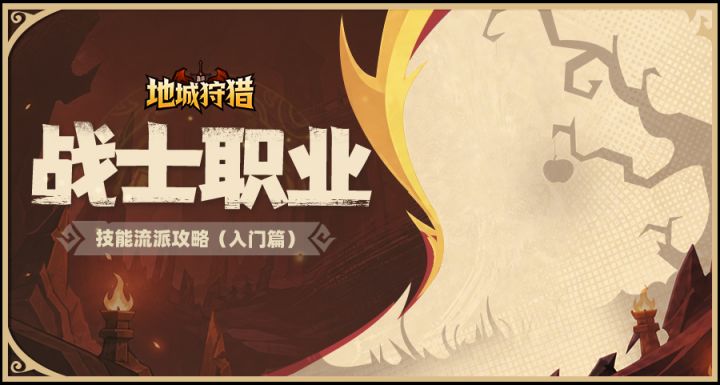 战士职业流派推荐(入门篇)截图
