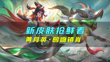 新皮肤爆料 | 黄月英-鸱吻镇脊：驱邪缚魅，保命护宗，吞魔食鬼，横身饮风