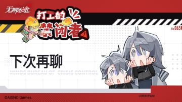 【打工的禁闭者】丨第六十五话 下次再聊