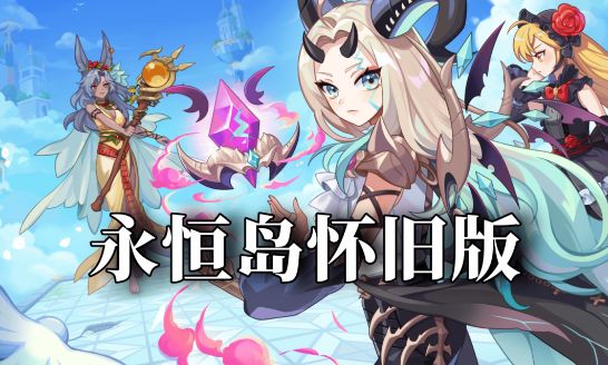 永恒岛:回忆快乐时光,诸多好礼等你来拿!截图