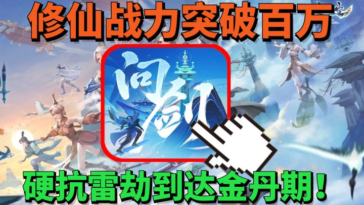 修仙战力突破百万 硬抗雷击雷劫到达金丹期!问剑长生手游截图