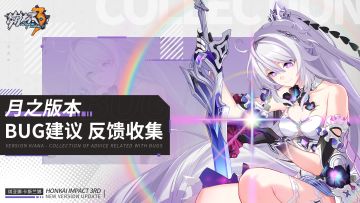 【月之版本】Bug建议反馈收集帖