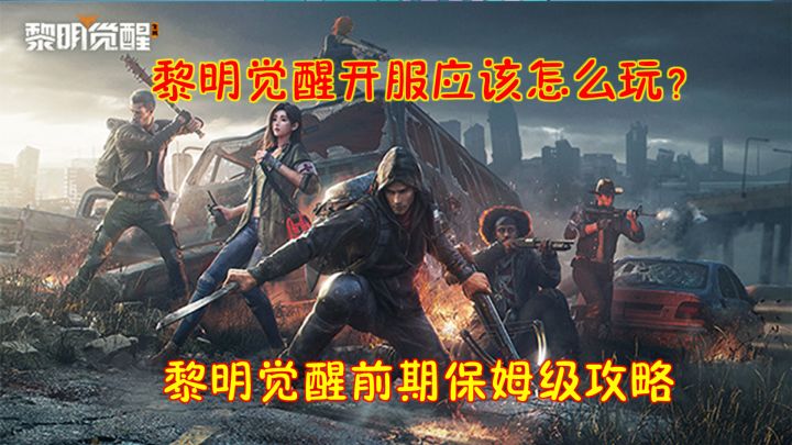 黎明觉醒: 黎明觉醒开服应该怎么玩?黎明觉醒前期保姆级攻略截图