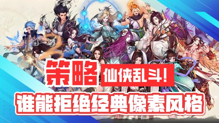 策略卡牌！仙侠乱斗！谁能拒绝经典的像素风格！截图