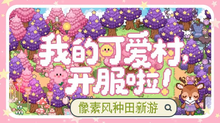 你的村被猫猫占领啦!🐾 超萌治愈系种田手游《我的可爱村》截图