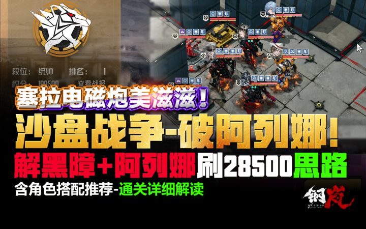 钢岚《沙盘战争·破掉阿列娜+黑障28500满分阵容推荐思路》奶哥截图