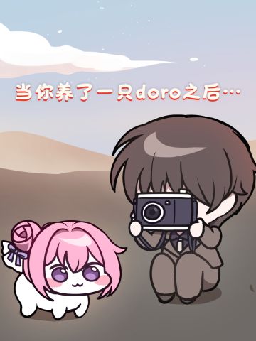 🐱当你养了一只doro之后……