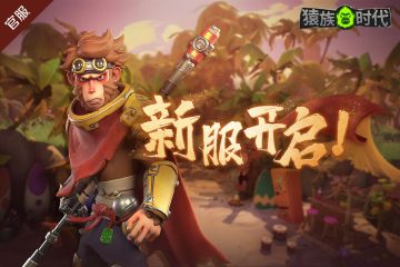 【开服公告 |《猿族时代》开启官服045服】
尊敬的指挥官大人，
官服45号新猩球（月落猩沉）已经开启！
欢迎各位指挥官前往新猩球探索新的奥秘~
祝您猩球征途愉快！