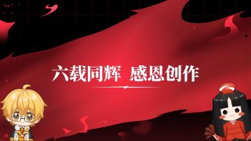 【决战平安京】六周年京京有爱同人作品