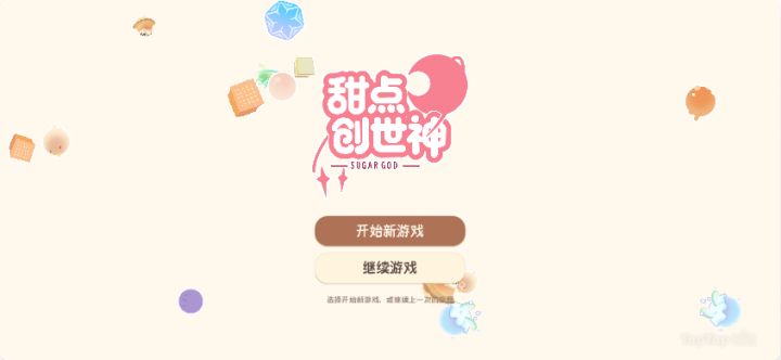《甜点创世神》开发日志05截图