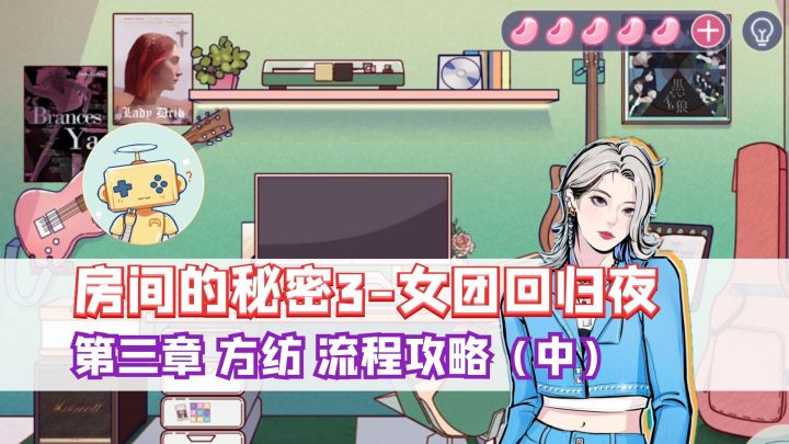 《房间的秘密3》第三章 方纺 完整流程攻略(中)截图