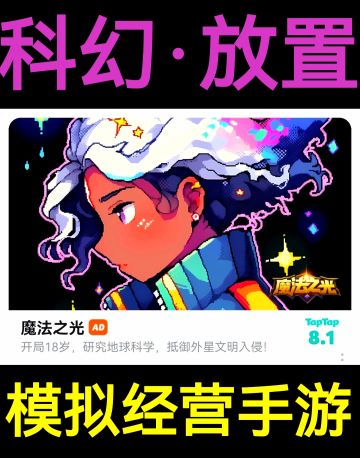 无尽轮回，只为拯救地球！硬核科幻模拟经营