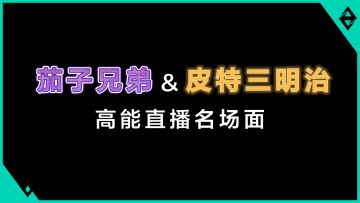 茄子兄弟&皮特三明治 高能直播名场面