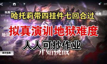 拟真训练：德拉苏地狱难度最简单过法