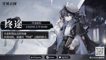 【雪境公园】「终途测试」你所将要踏上的，是未知旅程的终点——