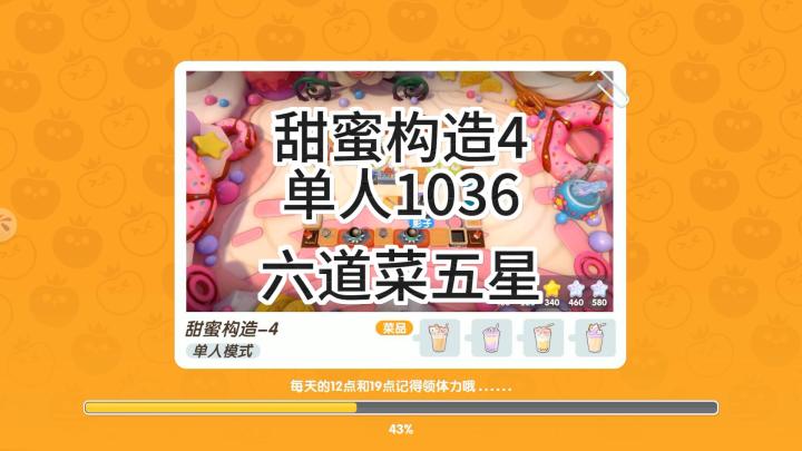 暴吵萌厨赛季关卡甜蜜构造4单人五星截图