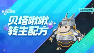 啾啾攻略 | 贝塔生态啾啾转生配方