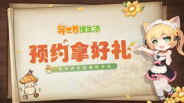 🎁TapTap预约里程碑开启！来提前锁定《异世界慢生活》好礼吧~