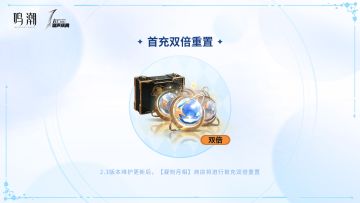 [首充双倍]重置说明