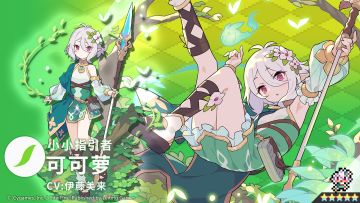 【角色档案】小小指引者「可可萝」（CV：伊藤美来）